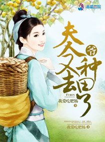 《爷的夫人又去种田了》