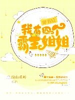 《穿书后我有四个霸姐》