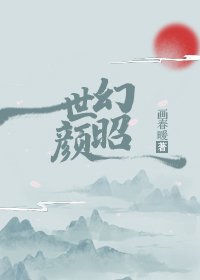 《幻世昭颜》