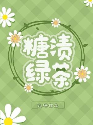 糖渍绿茶abo