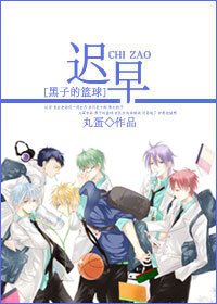 《(BG/黑子的篮球同人)迟早》
