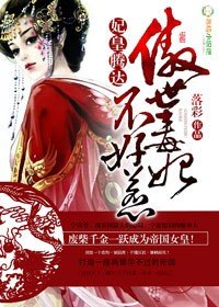 《妃皇腾达,傲世毒妃不好惹》