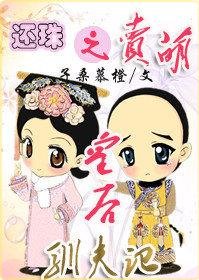 （BG/还珠同人）还珠之卖萌皇后驯夫记