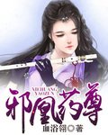 《邪凰药尊》