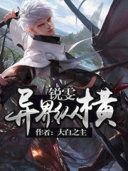 《锐雯异界纵横 》