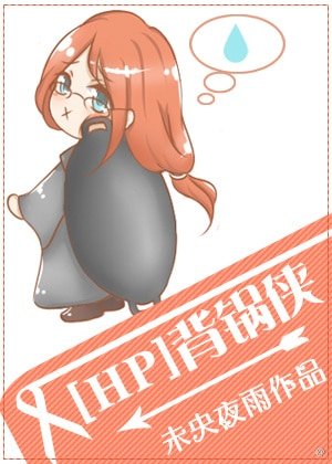 （BG/HP同人）[HP]背锅侠