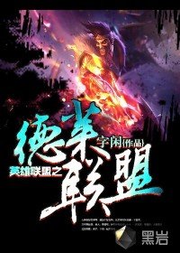 《英雄联盟之德莱联盟》