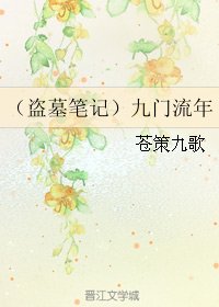 （BL/盗墓笔记同人）九门流年