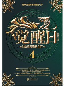 《觉醒日4》