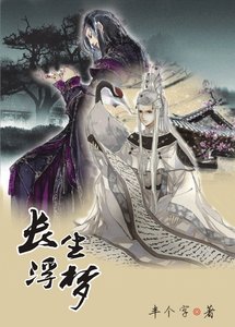 《长生浮梦(上)/逆水太虚》