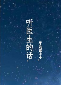 《听医生的话》