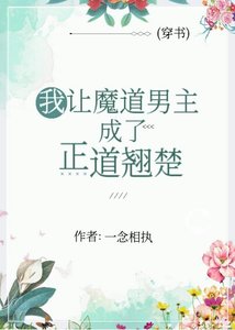 《(穿书)我让魔道男主成了正道翘楚》