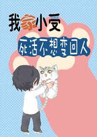 《我家小受死活不想变回人》