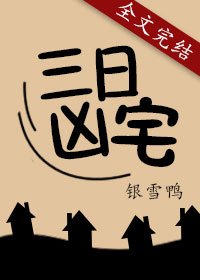 《三日凶宅》