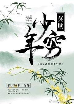 《快穿之莫欺少年穷》