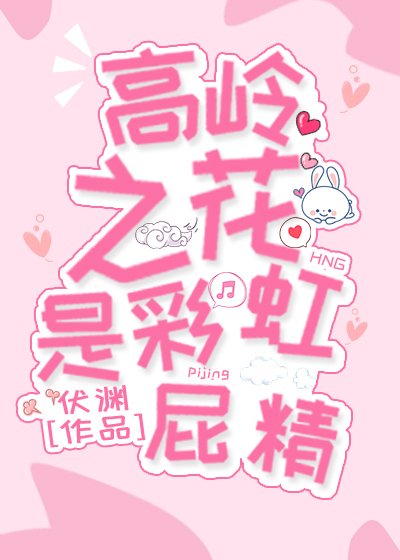 《高岭之花是彩虹屁精》