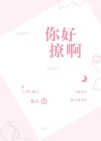《你好撩啊》