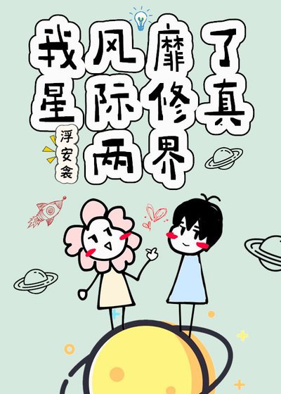 《我风靡了星际修真两界》