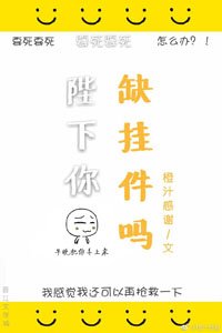 《陛下你缺挂件吗!》