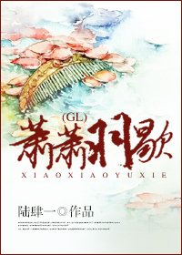 《萧萧羽歇GL》