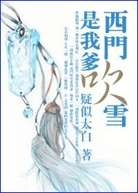 《西门吹雪是我爹》