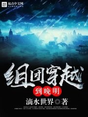 《组团穿越到晚明》