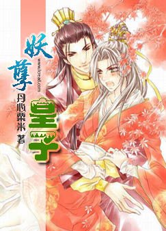 《妖孽皇子(原名:父皇在上,儿臣在下)》