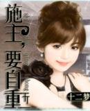 《施主,要自重》