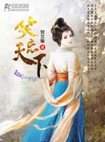 《笑忘天下》
