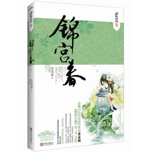 《锦宫春》