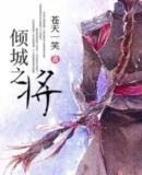 《倾城之将》