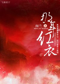 《那年红衣》