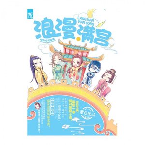 《浪漫满宫》