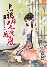 《乌鸦掉毛变凤凰卷一:丫鬟成医女》