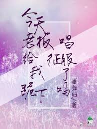 《今天老板给我跪下唱征服了吗》