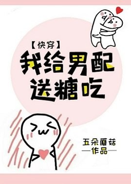 《我给男配送糖吃(快穿)》