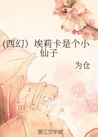 《(西幻)埃莉卡是个小仙子》