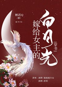 《嫁给女主的白月光(穿书)》