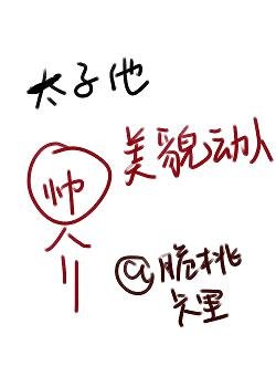 《太子他美貌动人(穿书)》
