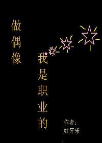 《做偶像,我是职业的》