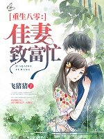 《重生八零:佳妻致富忙》