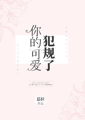 《你的可爱犯规了》