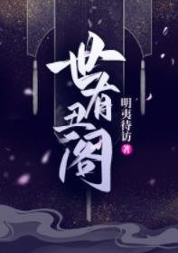 《世有丑阁》