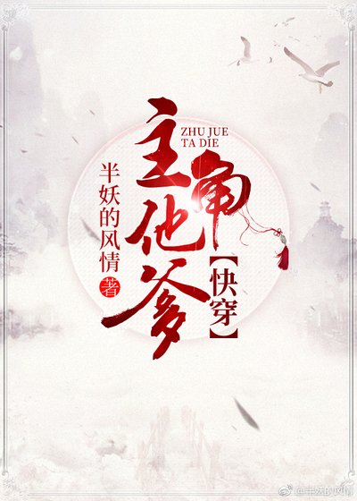 《主角他爹》