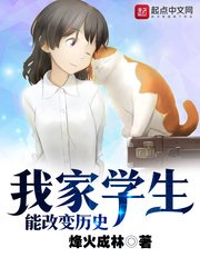 《我家学生能改变历史》