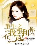 《重生之我想和你在一起》
