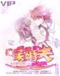 《一吻成灾:我的霸道未婚夫》
