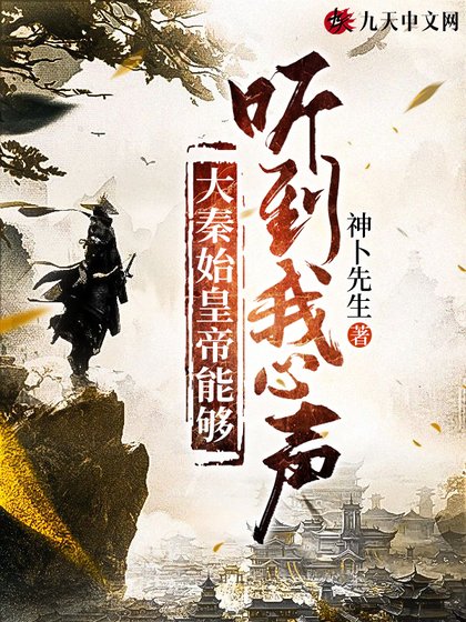《大秦始皇帝能够听到我心声》