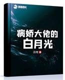 《病娇大佬的白月光》