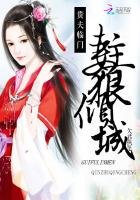 《贵夫临门:妻主狠倾城》